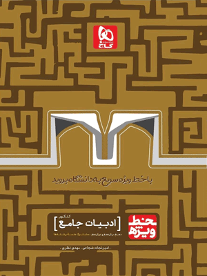 خط ویژه ادبیات فارسی گاج