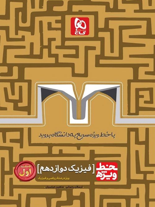خط ویژه فیزیک دوازدهم رشته ریاضی جلد اول گاج