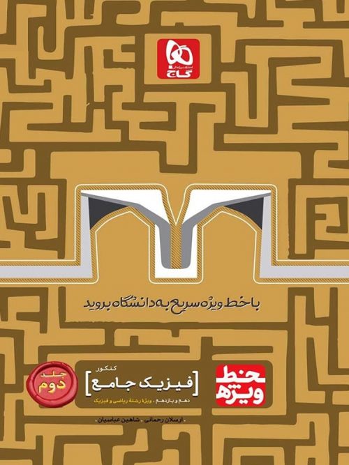 خط ویژه فیزیک پایه کنکور رشته ریاضی گاج جلد دوم