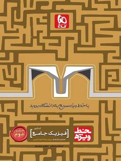 خط ویژه فیزیک پایه کنکور رشته تجربی جلد دوم گاج
