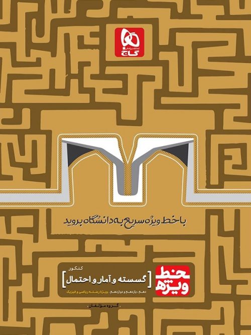 خط ویژه ریاضی گسسته و آمار و احتمال گاج