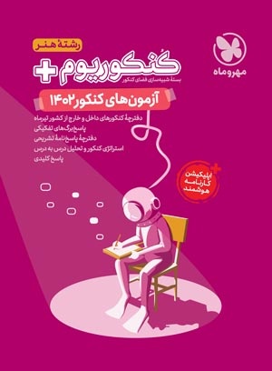 آزمون سراسری 1402 رشته هنر مهروماه