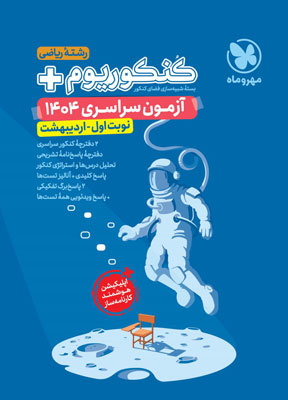 کنکور سراسری اردیبهشت 1404 ریاضی مهروماه