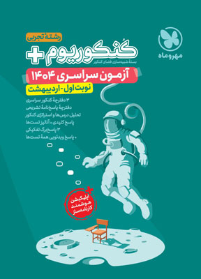 کنکور سراسری اردیبهشت 1404 تجربی مهروماه
