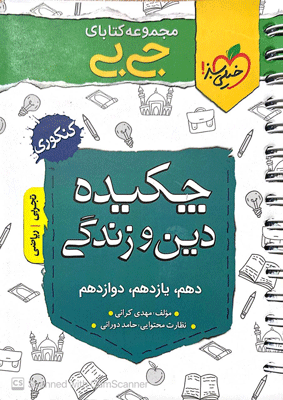 جیبی چکیده دین و زندگی خیلی سبز