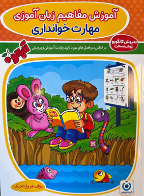 آموزش مفاهیم زبان آموزی مهارت خوانداری به روش کانگورو گامی تا فرزانگان