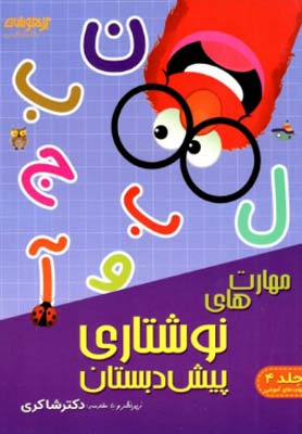 مهارت های نوشتاری پیش دبستان شاکری