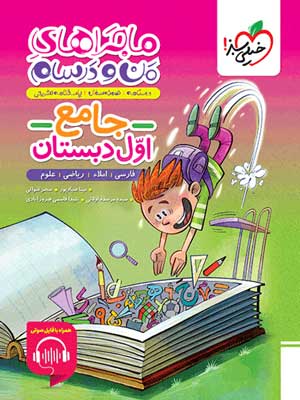 ماجراهای من و درسام جامع اول دبستان خیلی سبز