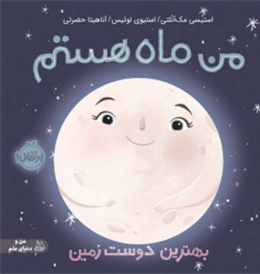 من ماه هستم