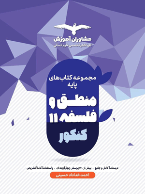 منطق و فلسفه پایه مشاوران