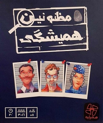 بازي مظنونين هميشگی همپایه