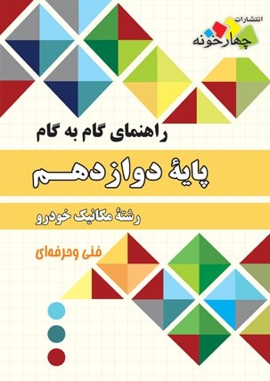مکانیک خودرو دوازدهم چهارخونه