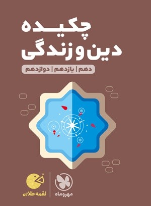 چکیده دین و زندگی کنکور لقمه طلایی مهروماه