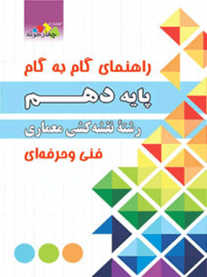 گام به گام دهم نقشه کشی معماری چهارخونه