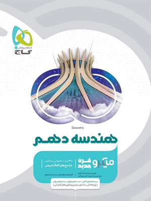 میکرو هندسه دهم گاج