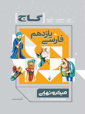 فارسی یازدهم میکرو نهایی گاج