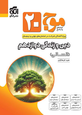 موج بیست 20 دین و زندگی دوازدهم انسانی نشر الگو