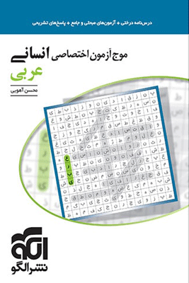 موج آزمون عربی انسانی الگو