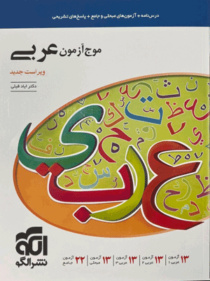 موج آزمون عربی نشر الگو