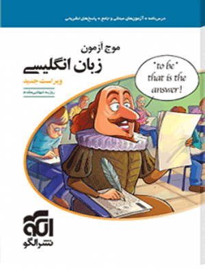 موج آزمون زبان انگلیسی الگو
