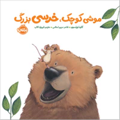 موشی کوچک خرسی بزرگ انتشارات پرتقال