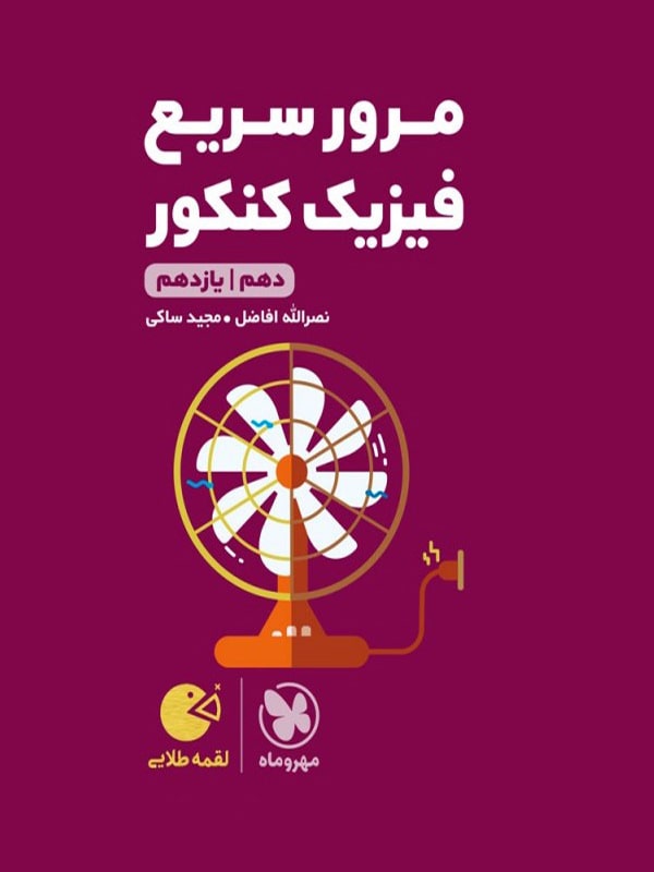 مرور سریع فیزیک کنکور دهم و یازدهم لقمه مهروماه