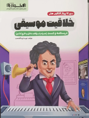 خلاقیت موسیقی اخوان