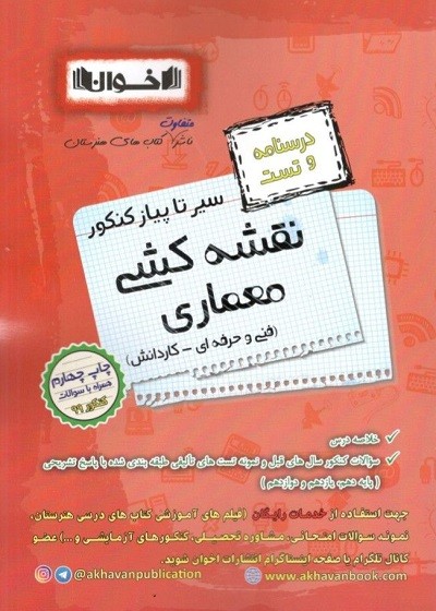 درسنامه و تست نقشه کشی معماری اخوان