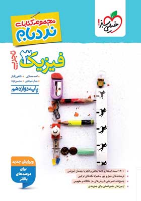 نردبام فیزیک 3 دوازدهم تجربی خیلی سبز