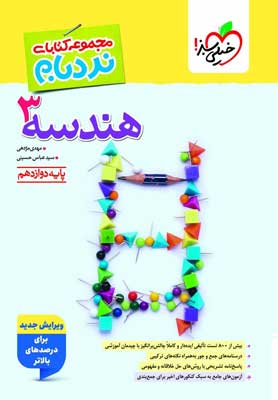 نردبام هندسه 3 دوازدهم خیلی سبز