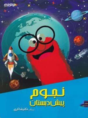 مهارت های نجوم پیش دبستان شاکری