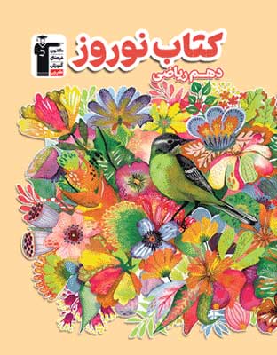 نوروز دهم ریاضی قلم چی