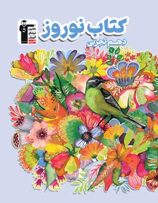 نوروز دهم تجربی قلم چی