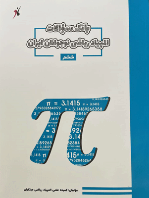 بانک سوال المپیاد ریاضی ششم مبتکران