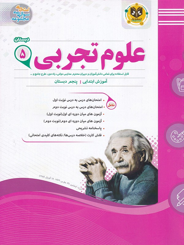 کتاب علوم پنجم دبستان انتشارات اسفندیار