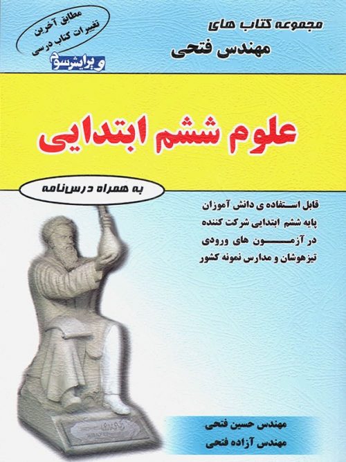 علوم ششم فتحی