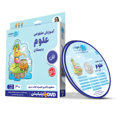 آموزش مفهومی علوم اول رهپویان