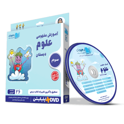 DVD آموزش مفهومی علوم سوم دبستان رهپویان