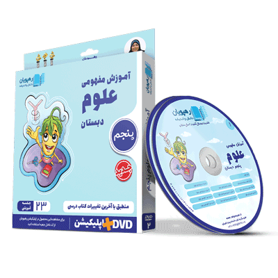 DVD آموزش مفهومی علوم پنجم دبستان رهپویان