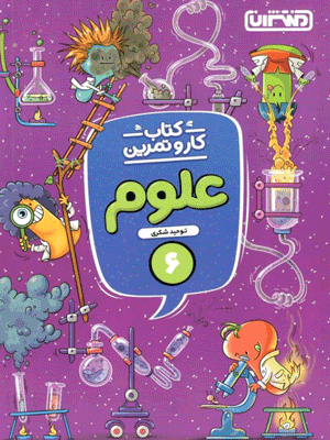 کار و تمرین علوم ششم منتشران