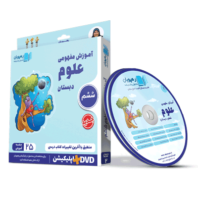 DVD آموزش مفهومی علوم ششم رهپویان