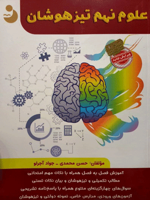 علوم نهم تیزهوشان کامل طلایی