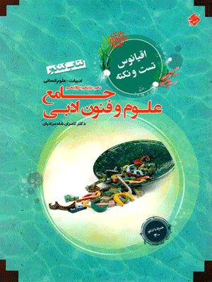 علوم و فنون ادبی جامع اقیانوس مبتکران