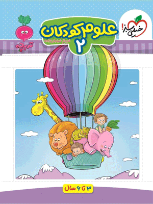 علوم کودکان 2 خیلی سبز
