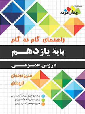 گام به گام دروس عمومی یازدهم چهارخونه