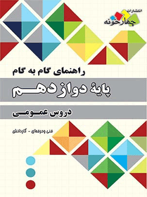 گام به گام دروس عمومی دوازدهم چهارخونه