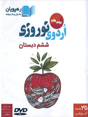 اردوی نوروزی ششم دبستان رهپویان دانش