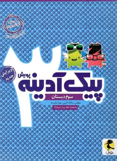 پیک آدینه سوم دبستان پویش