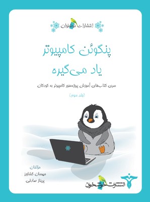 پنگوئن کامپیوتر یاد می‌گیره