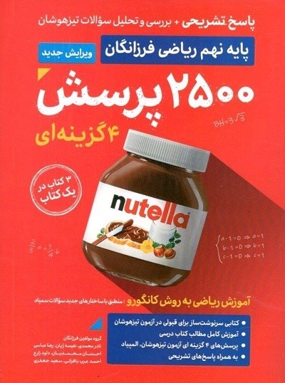 پاسخ 2500 تست ریاضی نهم گامی تا فرزانگان